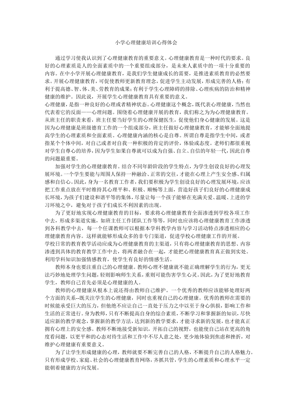 小学心理健康培训心得体会_第1页