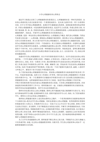 小学心理健康培训心得体会