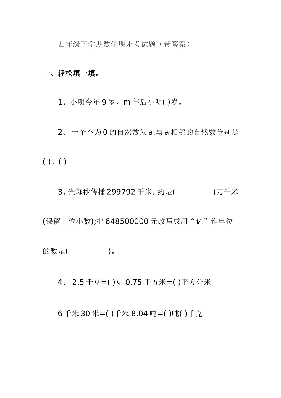 四年级下学期数学期末考试题_第1页