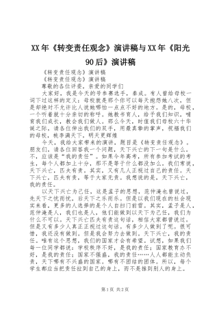 XX年《转变责任观念》演讲稿范文与XX年《阳光90后》演讲稿范文
