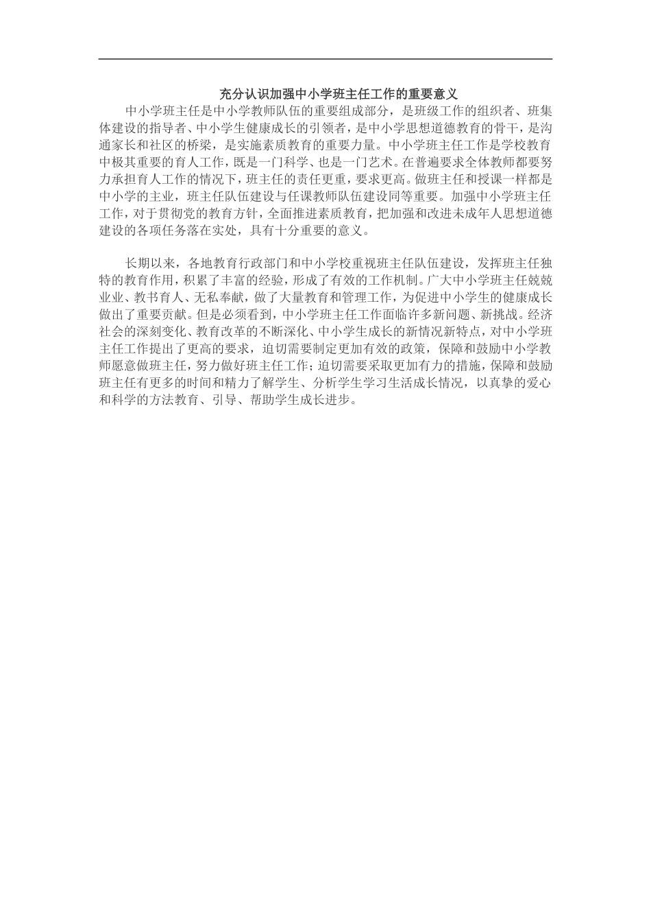 充分认识加强中小学班主任工作的重要意义_第1页