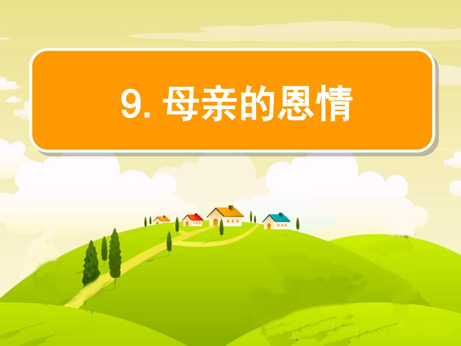 母亲的恩情 (2)_第1页