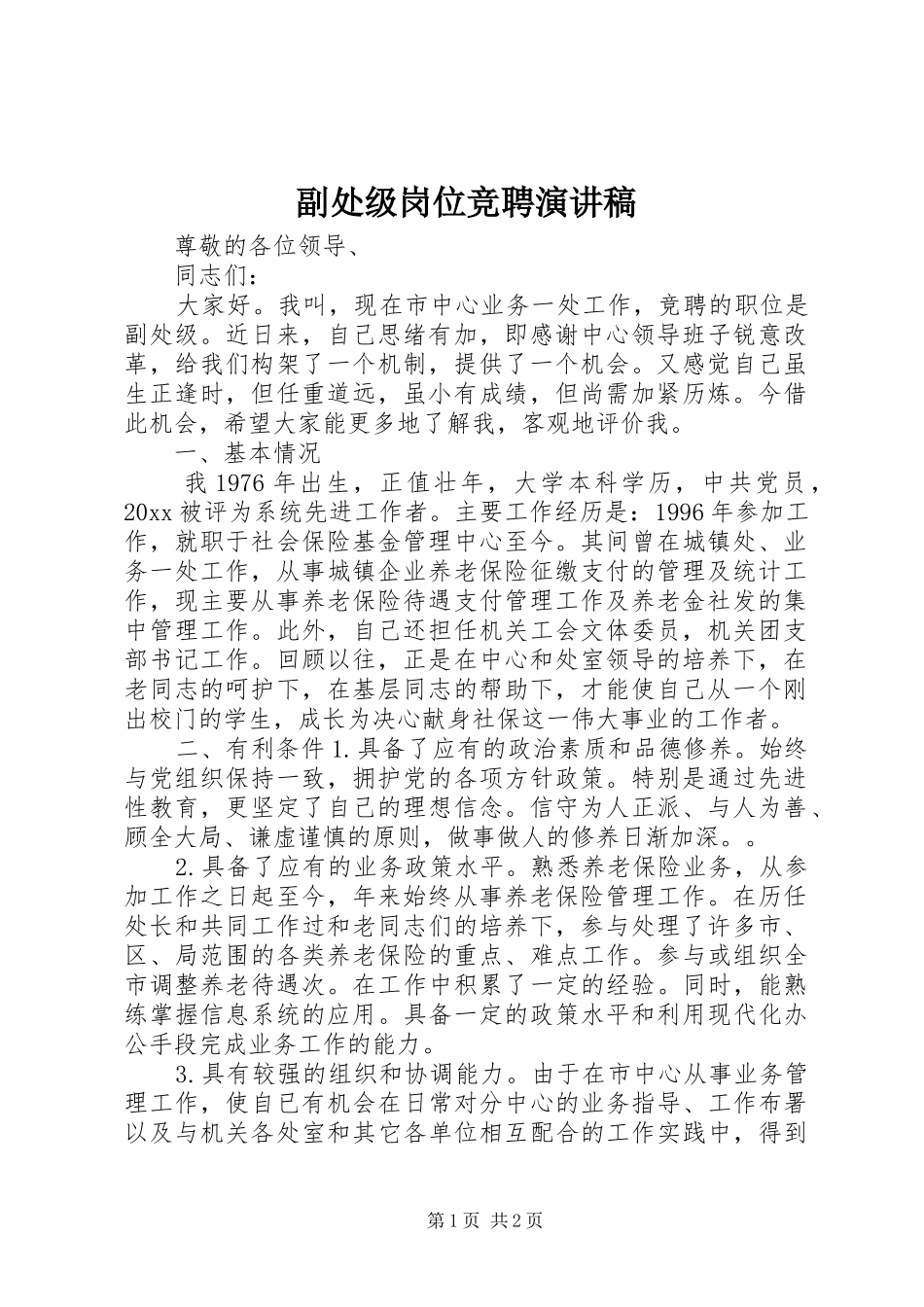 副处级岗位竞聘演讲稿范文_第1页
