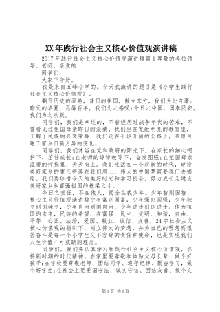 XX年践行社会主义核心价值观演讲