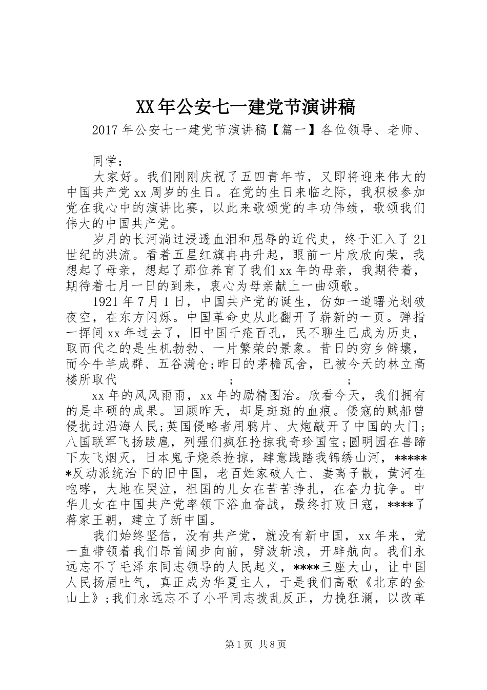 XX年公安七一建党节演讲稿范文_第1页