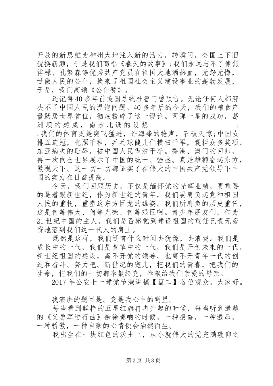XX年公安七一建党节演讲稿范文_第2页