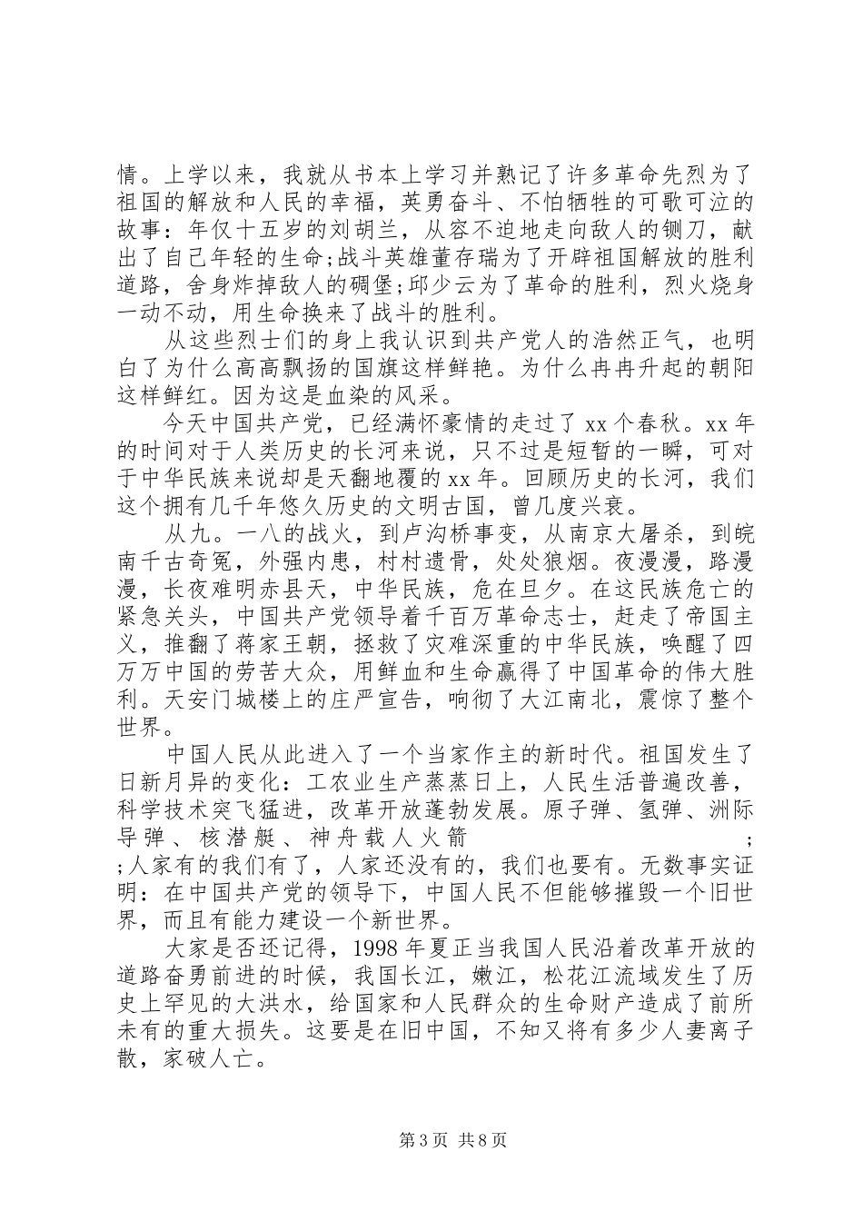 XX年公安七一建党节演讲稿范文_第3页