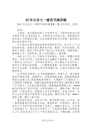 XX年公安七一建党节演讲稿范文