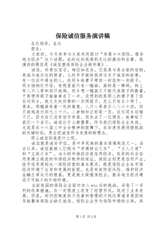 保险诚信服务演讲稿范文