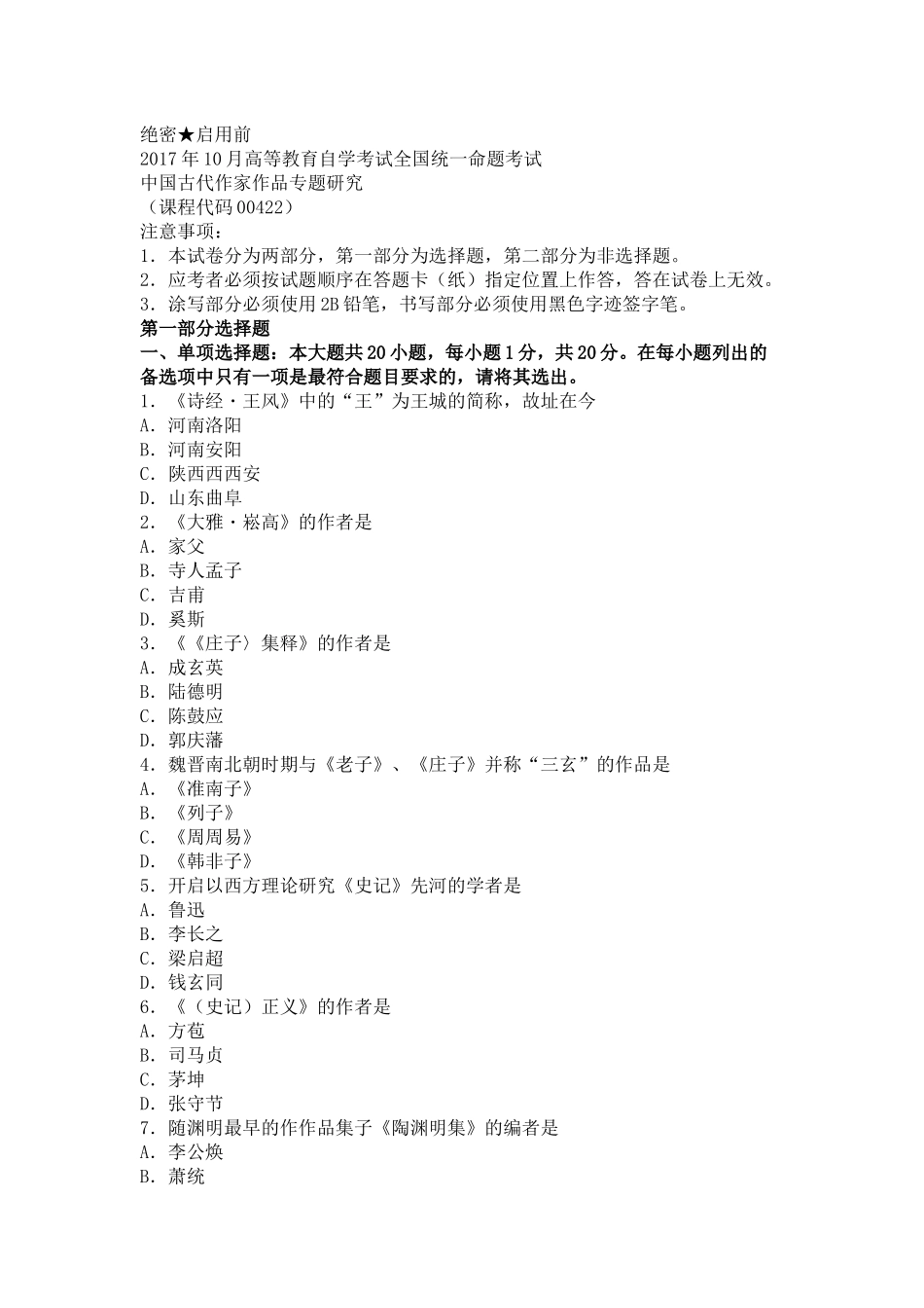 00422中国古代作家作品专题研究-17.10自考真题_第1页