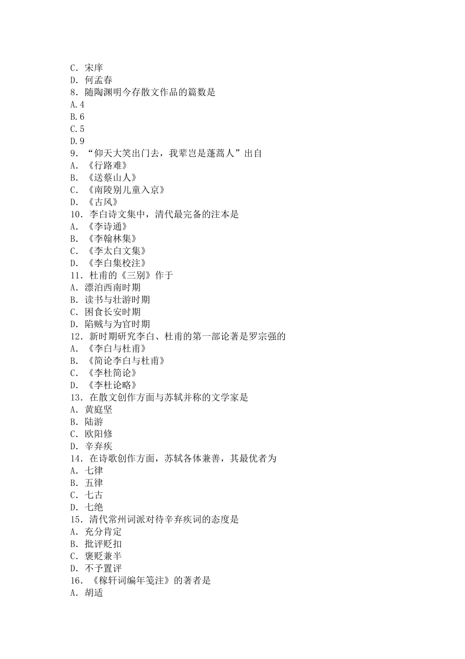 00422中国古代作家作品专题研究-17.10自考真题_第2页