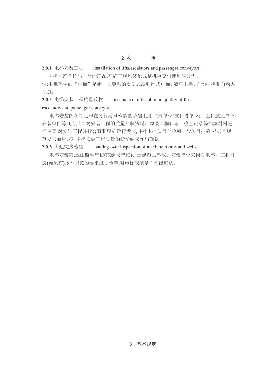GB50310-2002电梯工程施工质量验收规范_第2页