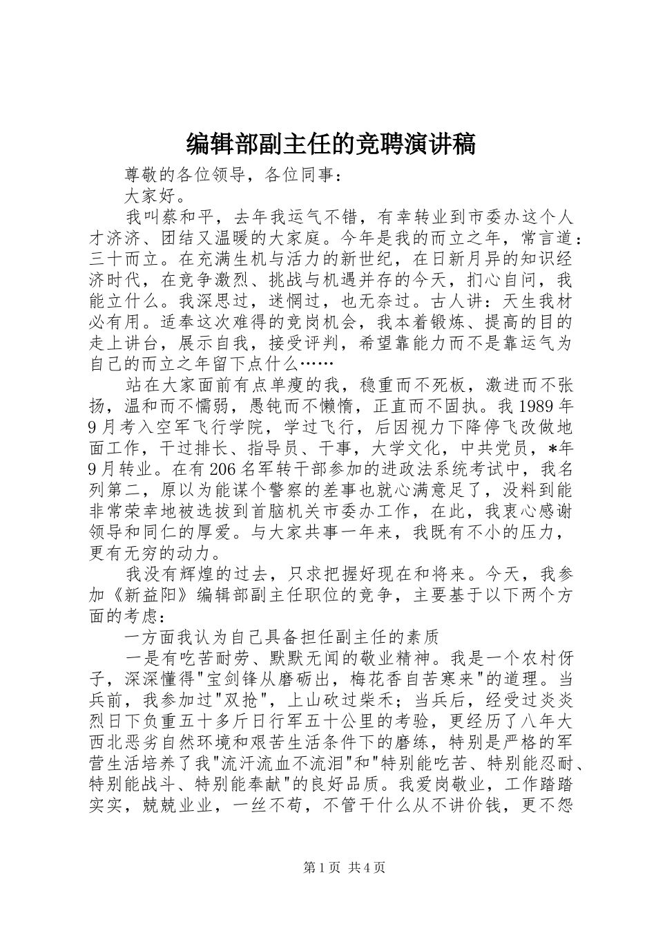 编辑部副主任的竞聘演讲稿范文_第1页