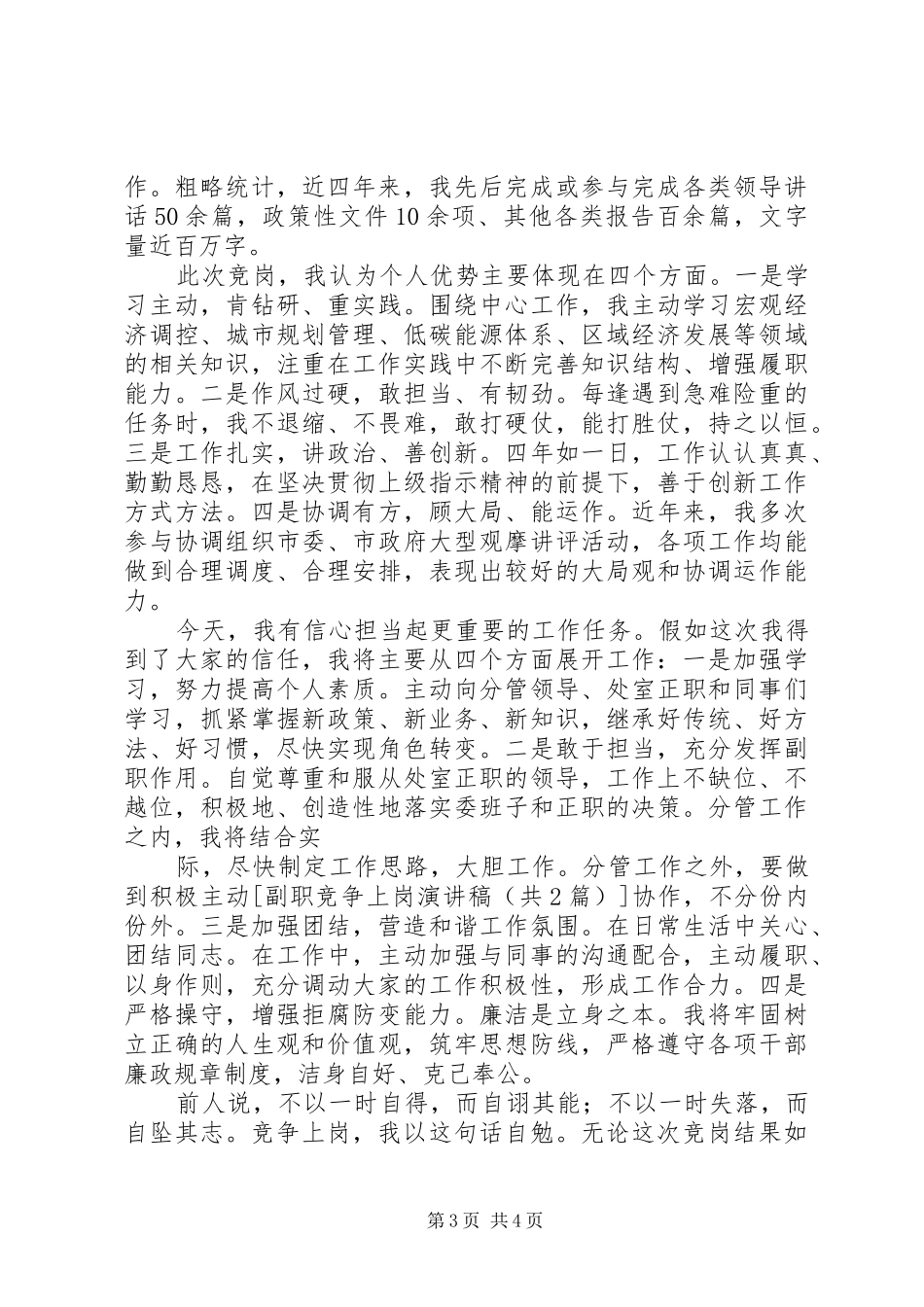 副职竞争上岗演讲致辞稿_第3页