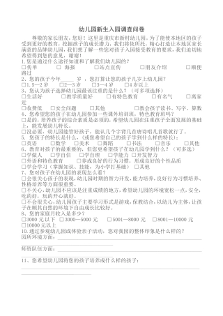 幼儿园新生入园调查问卷