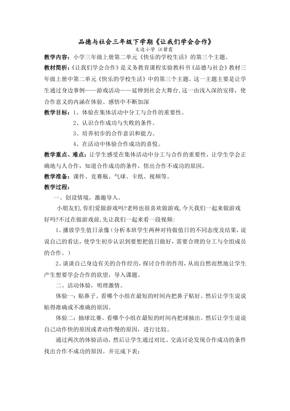 《让我们学会合作》教学设计（江碧霞）_第1页