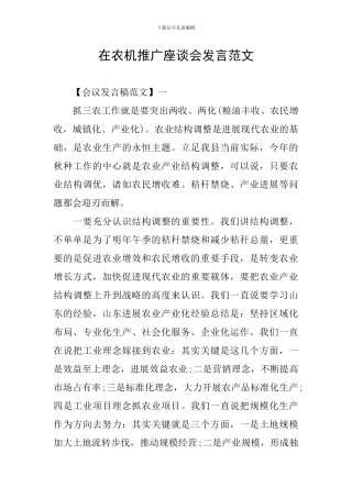 在农机推广座谈会发言范文