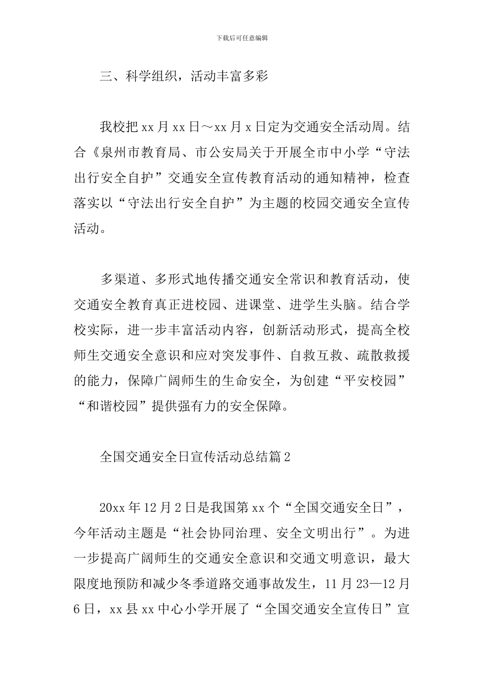 全国交通安全日宣传活动总结通用范文5篇_第3页