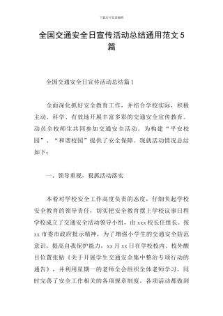 全国交通安全日宣传活动总结通用范文5篇