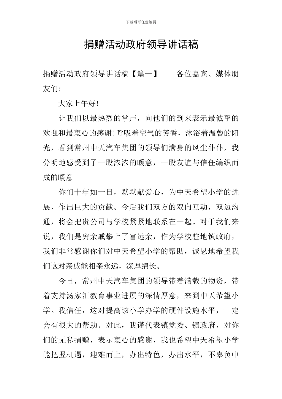 捐赠活动政府领导讲话稿_第1页