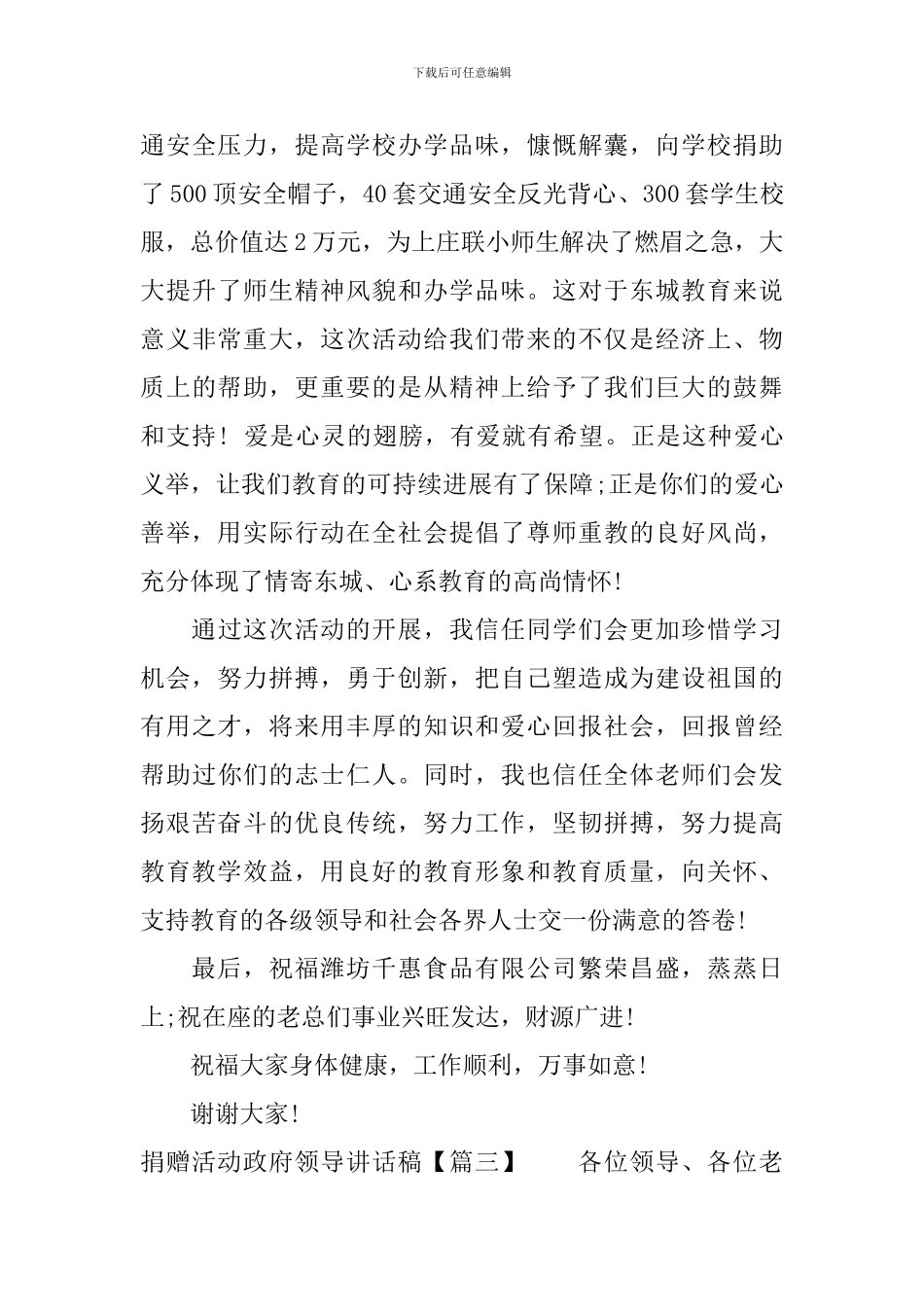 捐赠活动政府领导讲话稿_第3页