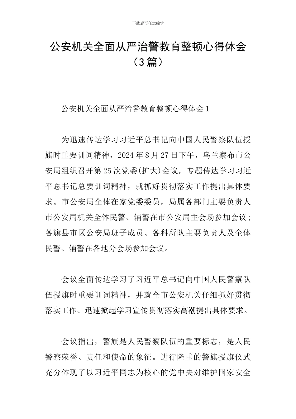 公安机关全面从严治警教育整顿心得体会_第1页