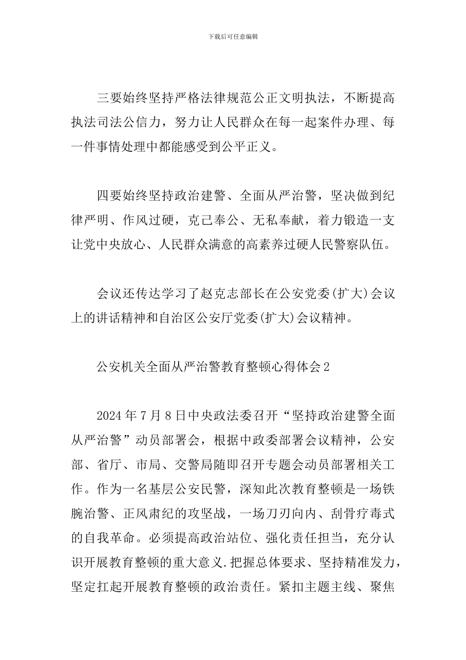 公安机关全面从严治警教育整顿心得体会_第3页