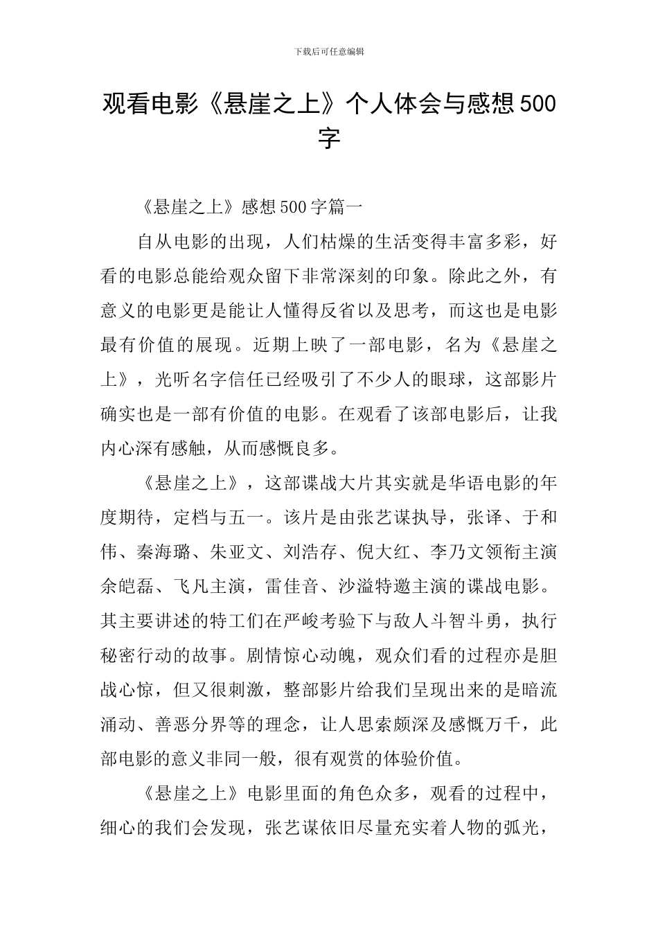 观看电影《悬崖之上》个人体会与感想500字_第1页