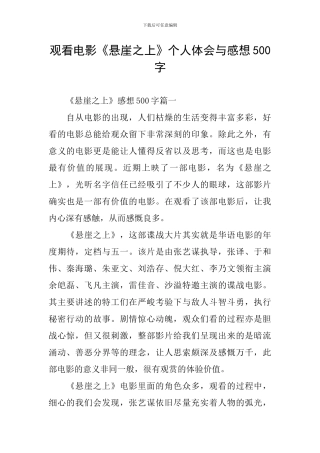 观看电影《悬崖之上》个人体会与感想500字