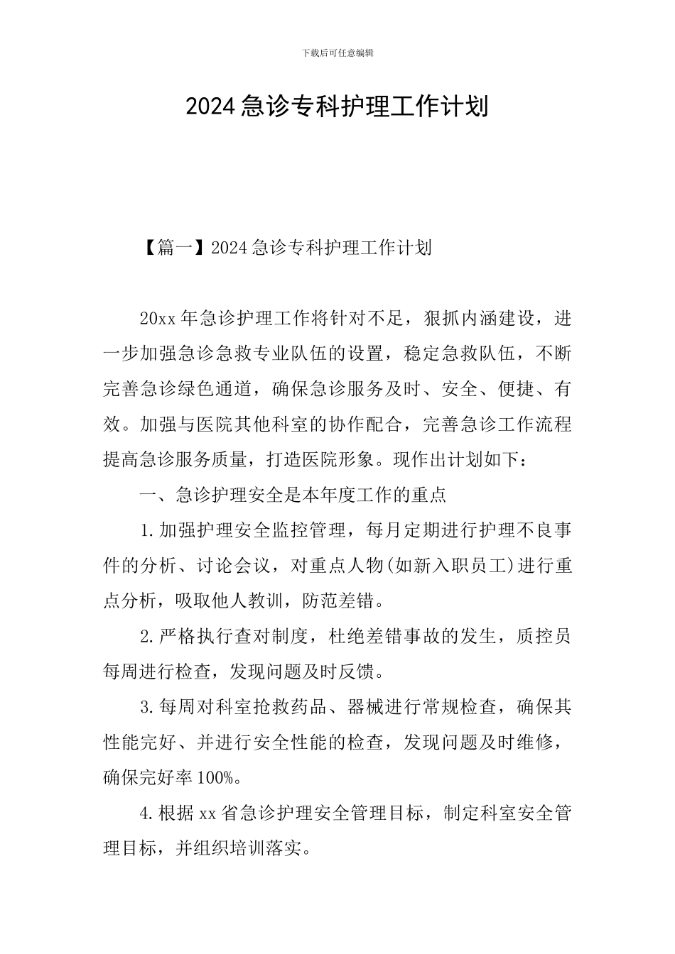 2024急诊专科护理工作计划_第1页