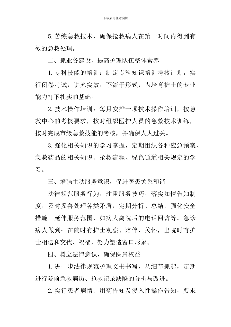 2024急诊专科护理工作计划_第2页