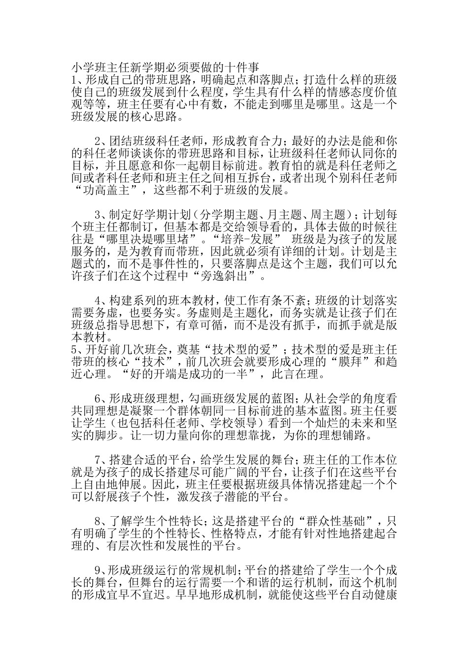 小学班主任新学期必须要做的十件事_第1页