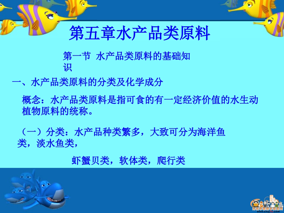 原料知识——水产品类_第1页