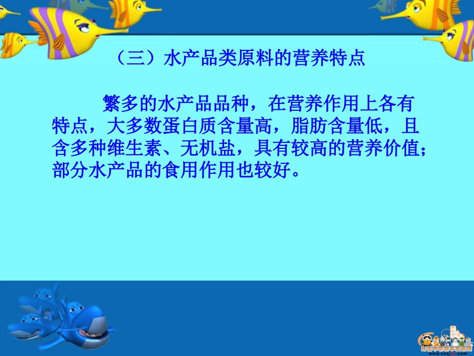 原料知识——水产品类_第3页