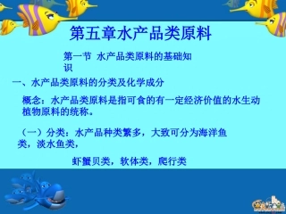 原料知识——水产品类