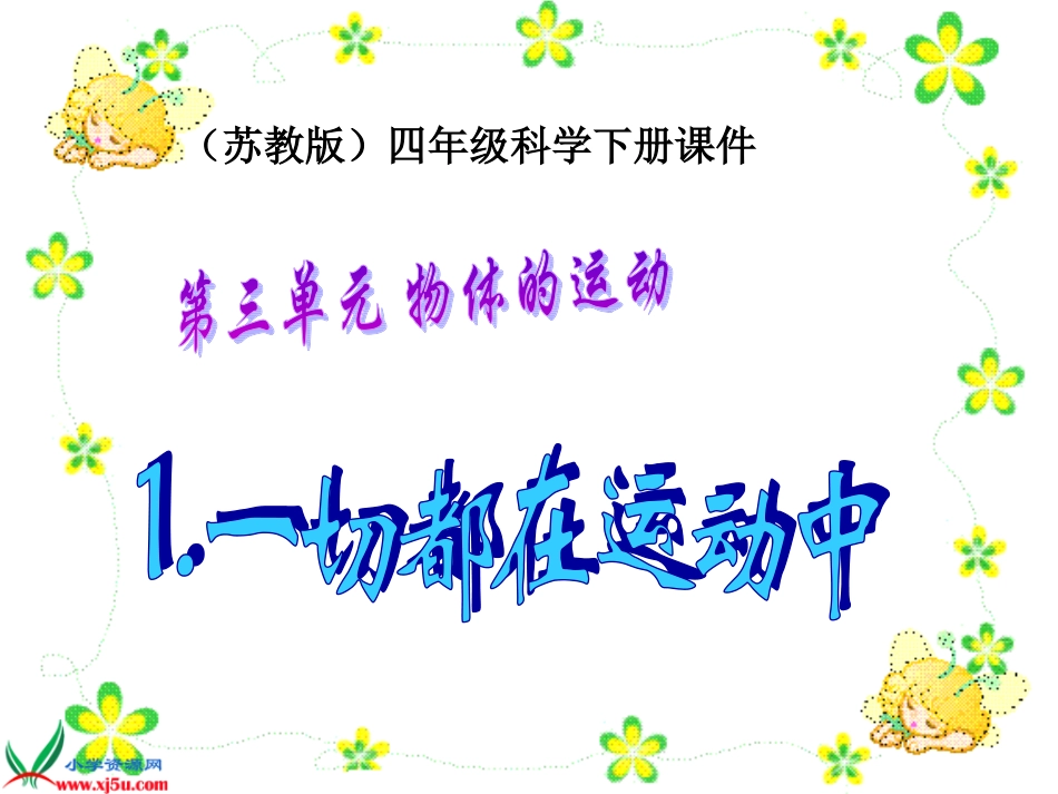 （苏教版）四年级科学下册课件31一切都在运动中(1)_第1页