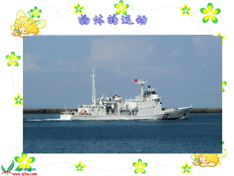 （苏教版）四年级科学下册课件31一切都在运动中(1)_第3页