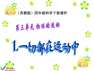 （苏教版）四年级科学下册课件31一切都在运动中(1)