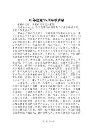 XX年建党95周年致辞演讲稿