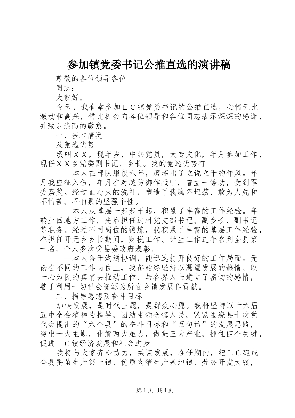 参加镇党委书记公推直选的致辞演讲稿_第1页