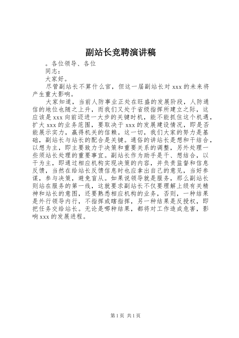 副站长竞聘演讲致辞稿_第1页