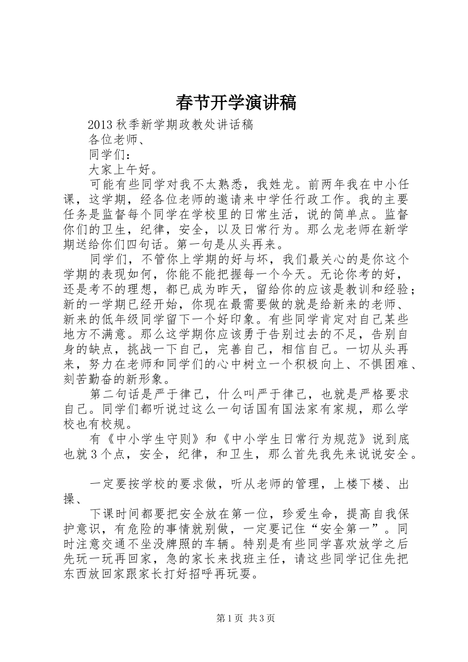 春节开学演讲致辞_第1页