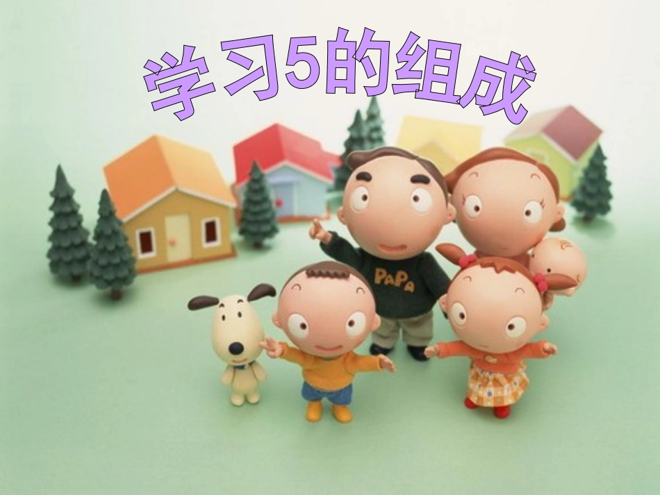学习5的组成_第1页