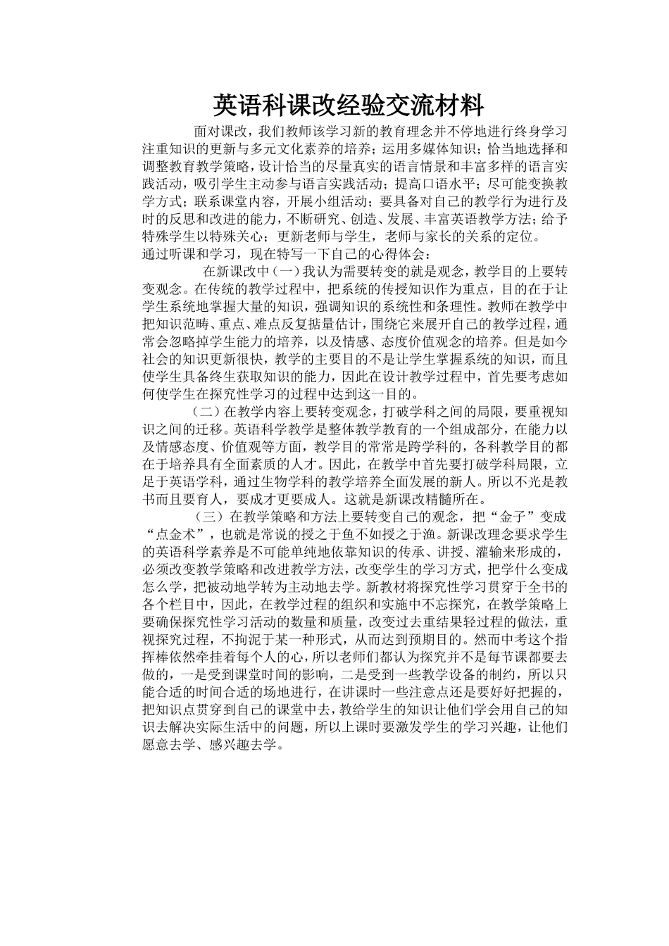 英语科课改经验交流材料_第1页