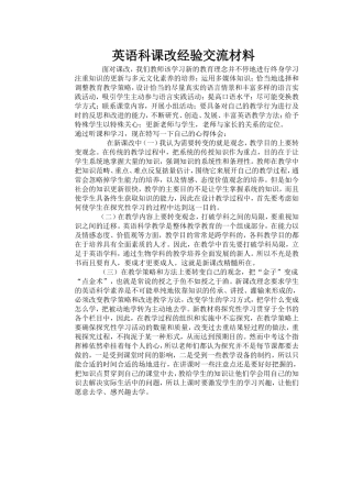 英语科课改经验交流材料