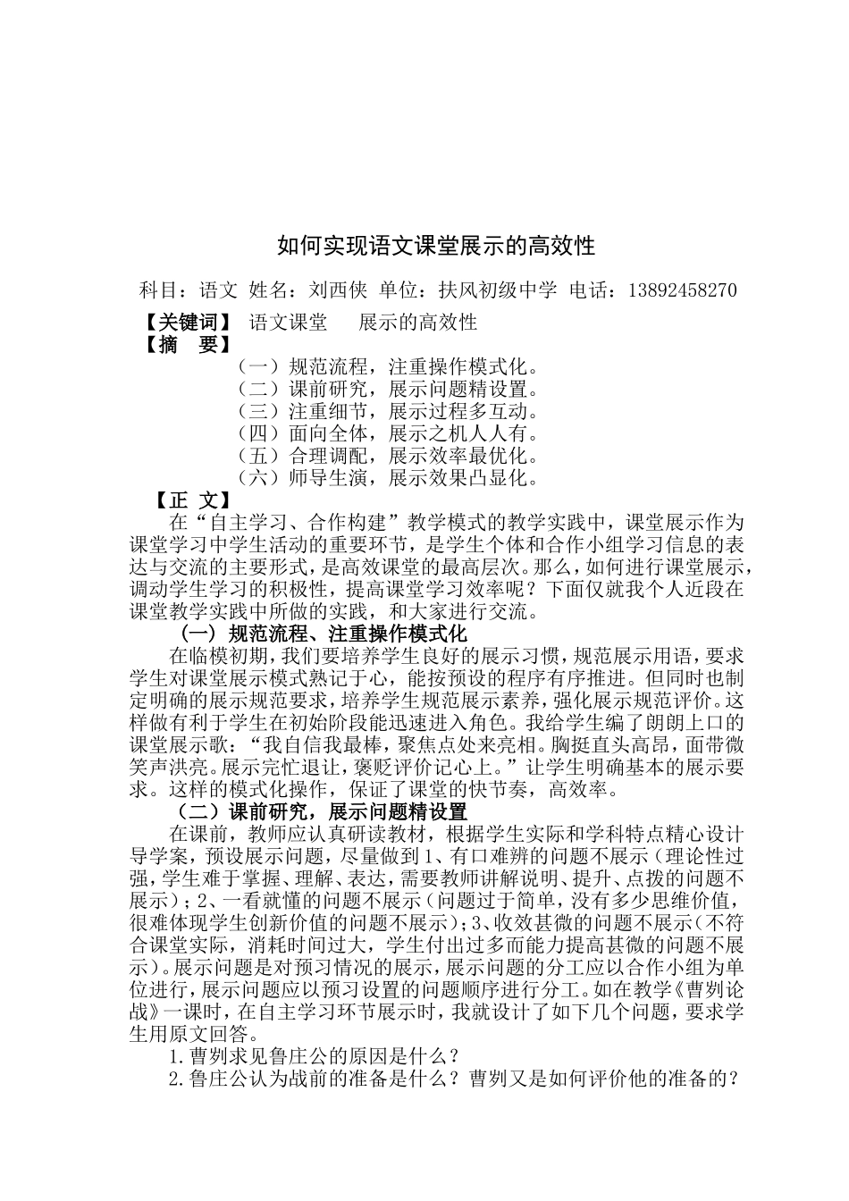 如何实现语文课堂展示的高效、刘西侠_第1页