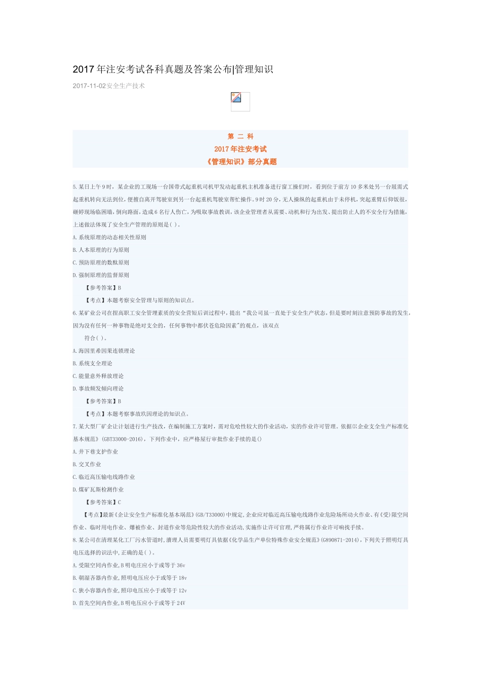 2017年注安考试各科真题及答案公布管理知识_第1页