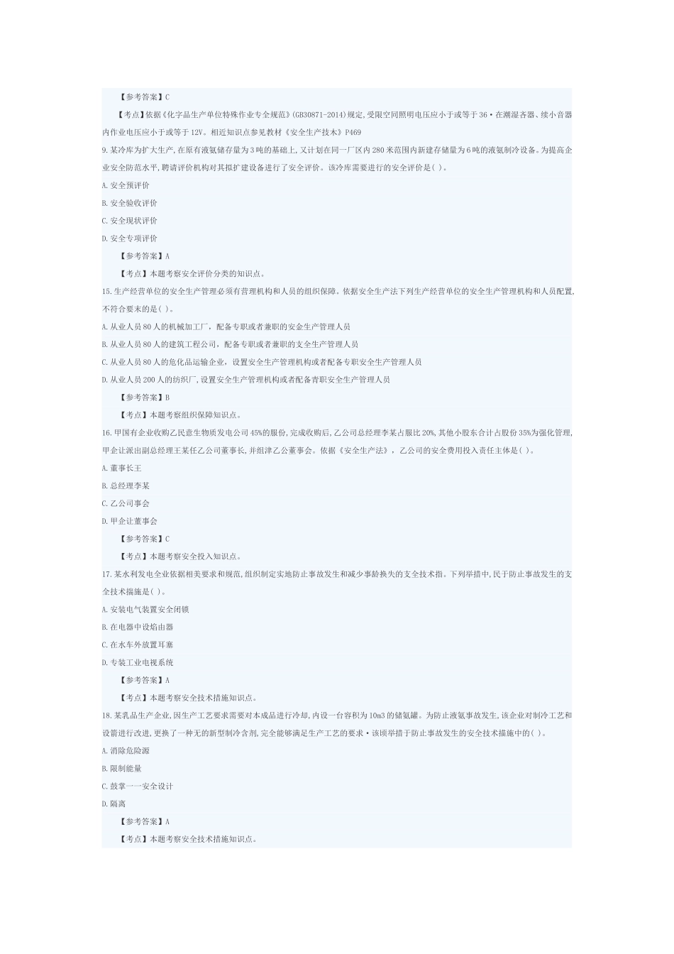 2017年注安考试各科真题及答案公布管理知识_第2页