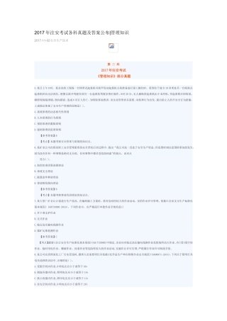 2017年注安考试各科真题及答案公布管理知识