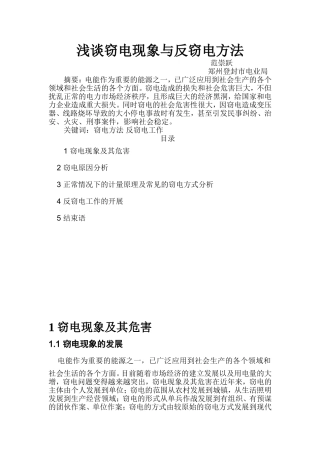 装表接电技师论文-浅谈窃电与反窃电